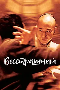 Постер к фильму «Бесстрашный (2006)»