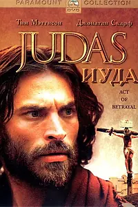 Постер к фильму «Иуда (2004)»