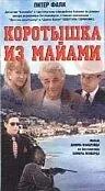 Главный постер фильма «Коротышка из Майами (1997)»