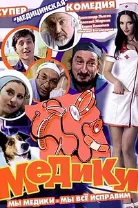Постер к сериалу «Медики (2002)»