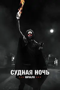 Постер к фильму «Судная ночь. Начало (2018)»