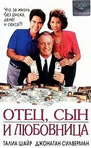 Главный постер фильма «Отец, сын и любовница (1992)»