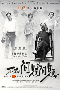 Постер к фильму «Мистер Без Проблем (2016)»