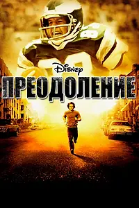 Постер к фильму «Преодоление (2006)»