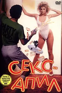 Постер к фильму «Секс – апил (1986)»