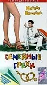 Главный постер фильма «Семейные грехи (1975)»