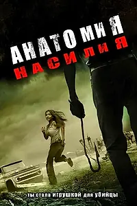 Главный постер фильма «Анатомия насилия (2005)»