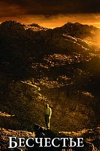 Постер к фильму «Бесчестье (2008)»