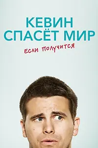 Постер к сериалу «Кевин спасёт мир. Если получится (2017 - 2018)»