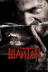 Постер к фильму «Шайтан (2006)»