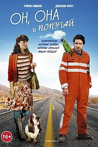 Главный постер фильма «Он, она и попугай (2011)»
