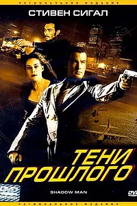 Главный постер фильма «Тени прошлого (2006)»