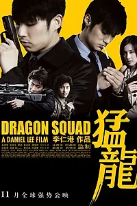 Постер к фильму «Отряд «Дракон» (2005)»