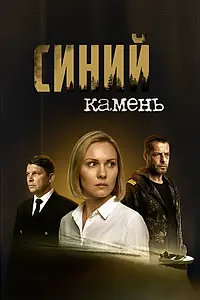 Главный постер сериала «Синий камень (2025)»