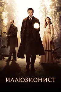 Постер к фильму «Иллюзионист (2005)»