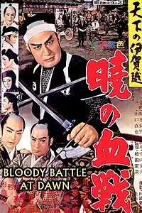 Главный постер фильма «Tenka no igagoe: akatsuki no kessen (1959)»