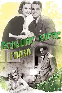 Постер к фильму «Большие карие глаза (1936)»