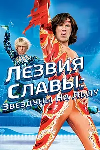 Постер к фильму «Лезвия славы: Звездуны на льду (2007)»