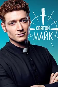 Постер к сериалу «Святой Майк (2018 - 2021)»