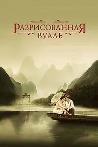 Главный постер фильма «Разрисованная вуаль (2006)»