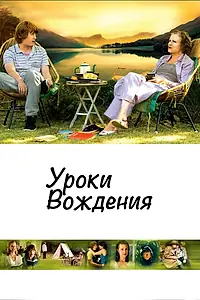 Главный постер фильма «Уроки вождения (2006)»