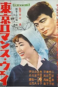 Постер к фильму «Tokyo Romance Way (1959)»
