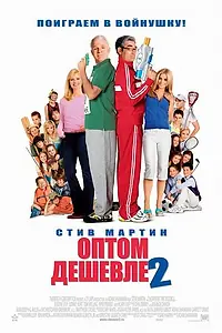 Главный постер фильма «Оптом дешевле 2 (2005)»