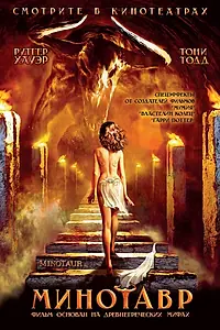Главный постер фильма «Минотавр (2006)»