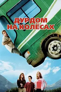 Главный постер фильма «Дурдом на колесах (2006)»