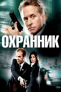 Постер к фильму «Охранник (2006)»