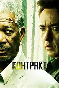 Главный постер фильма «Контракт (2005)»