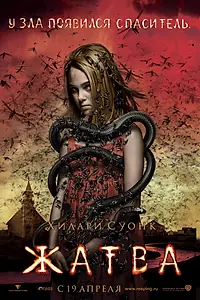 Постер к фильму «Жатва (2007)»