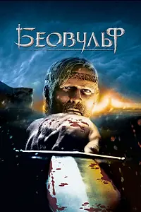 Постер к мультфильму «Беовульф (2007)»