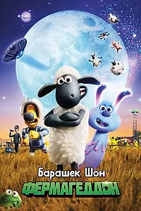 Главный постер мультфильма «Барашек Шон: Фермагеддон (2019)»