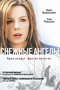 Главный постер фильма «Снежные ангелы (2006)»