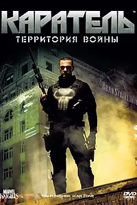 Главный постер фильма «Каратель: Территория войны (2008)»