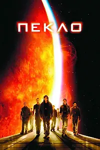 Главный постер фильма «Пекло (2007)»