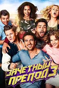 Главный постер фильма «Зачётный препод 3 (2017)»
