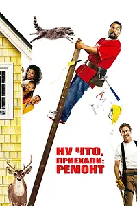 Главный постер фильма «Ну что, приехали: Ремонт (2007)»