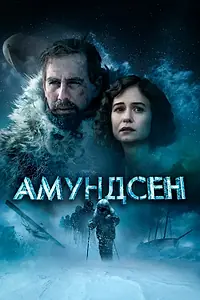 Главный постер фильма «Амундсен (2019)»