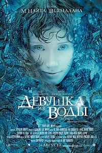 Постер к фильму «Девушка из воды (2006)»