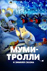 Постер к мультфильму «Муми-тролли и зимняя сказка (2017)»