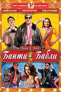 Главный постер фильма «Банти и Бабли (2005)»