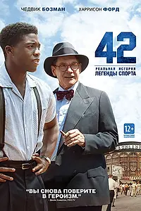 Постер к фильму «42 (2013)»
