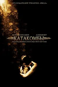 Постер к фильму «Катакомбы (2006)»