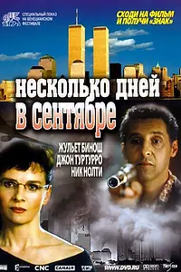 Главный постер фильма «Несколько дней в сентябре (2006)»