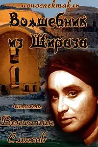 Главный постер фильма «Волшебник из Шираза (1972)»