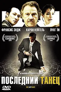 Главный постер фильма «Последний танец (2006)»