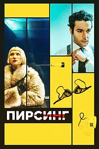 Постер к фильму «Пирсинг (2017)»