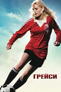 Постер к фильму «Грейси (2007)»